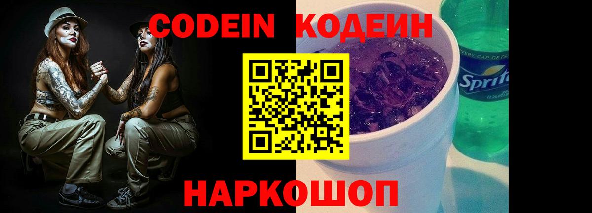 Кодеиновый сироп Lean Purple Drank  Вход с VPN  Кодеин Purple Drank  Сургут 